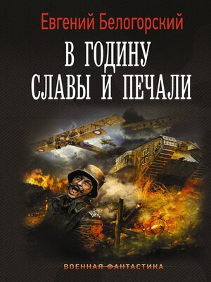 cover image of В годину славы и печали